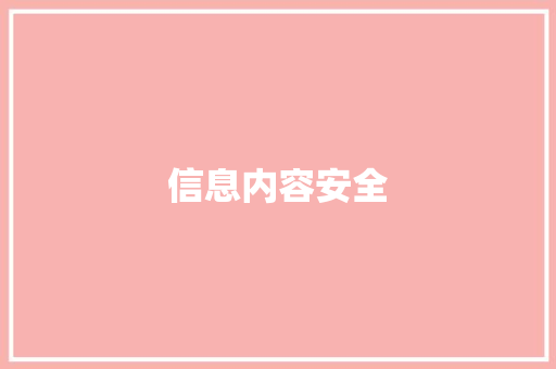 信息内容安全,信息认证。