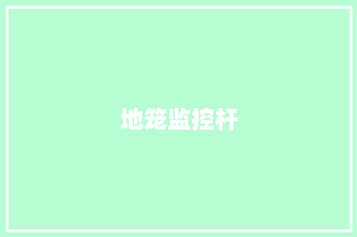 地笼监控杆,路灯升降车。