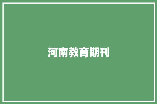 河南教育期刊
