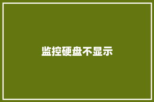 监控硬盘不显示,硬盘数据恢复要多久。