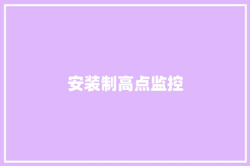 安装制高点监控