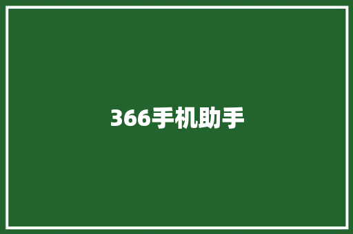 366手机助手