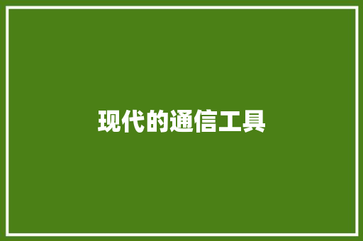 现代的通信工具,通讯地址怎么填写。
