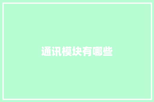通讯模块有哪些