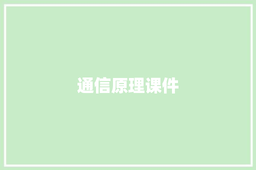 通信原理课件,通信行程卡13日起正式下线。