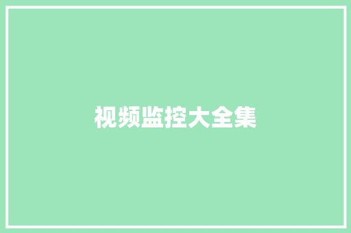 视频监控大全集