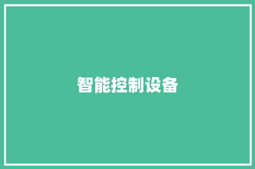 智能控制设备