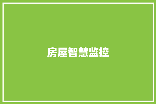 房屋智慧监控