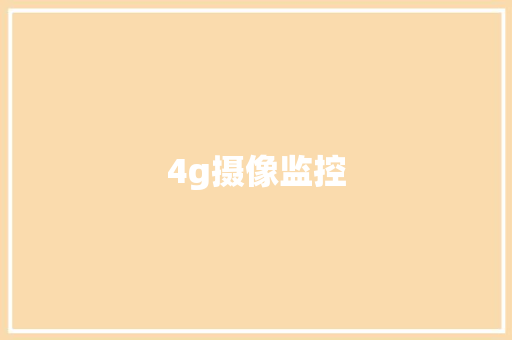 4g摄像监控
