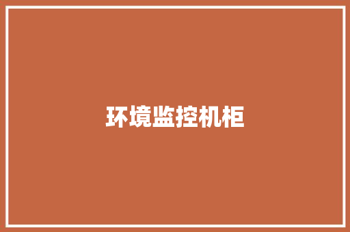 环境监控机柜