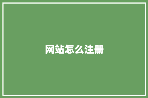 网站怎么注册