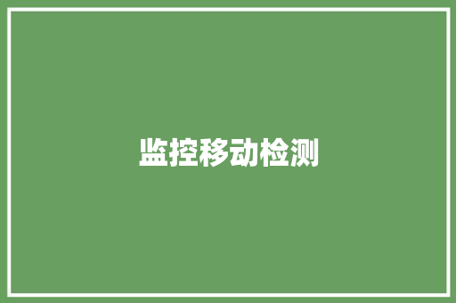 监控移动检测