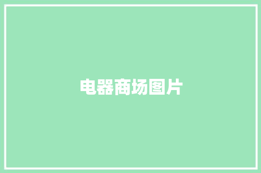 电器商场图片,苏宁电器维修电话号码。
