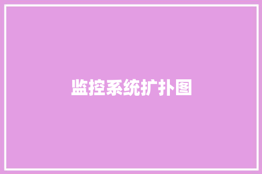监控系统扩扑图,存储柜。