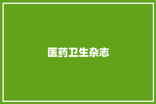 医药卫生杂志
