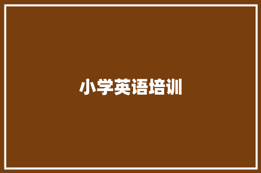 小学英语培训