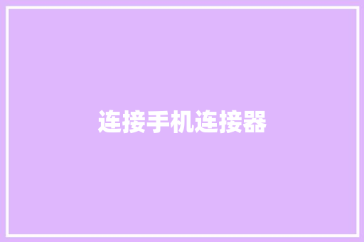 连接手机连接器,手机通讯录被别人窃取了被敲诈怎么办?。