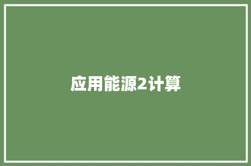 应用能源2计算
