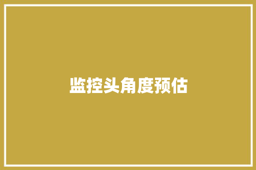 监控头角度预估