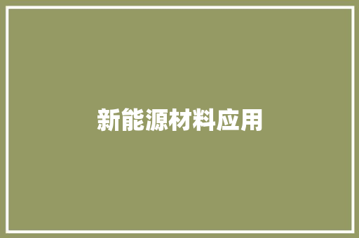 新能源材料应用