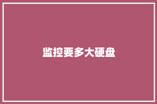 监控要多大硬盘