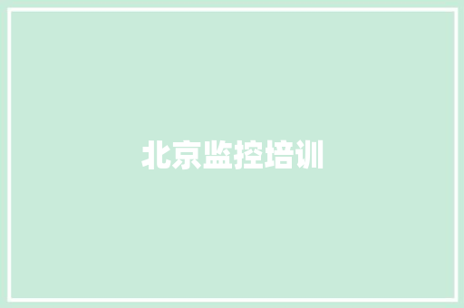 北京监控培训