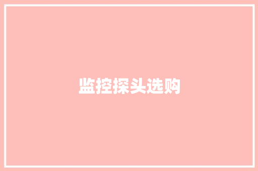 监控探头选购