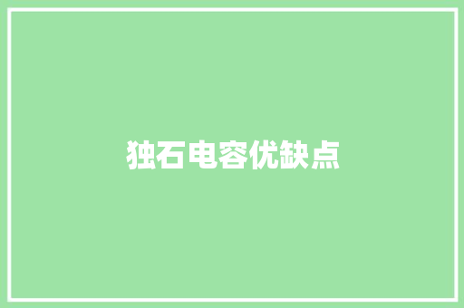 独石电容优缺点,独石电容。