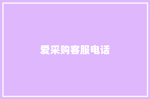 爱采购客服电话,订单号查询快递。