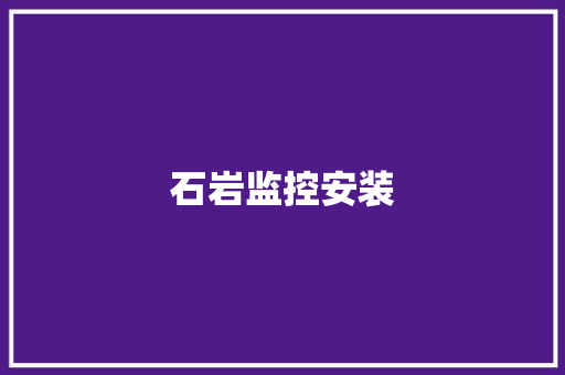 石岩监控安装