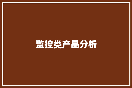 监控类产品分析