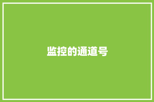 监控的通道号