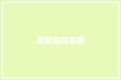 最新监控系统