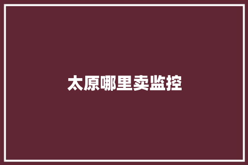 太原哪里卖监控