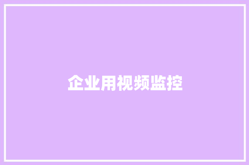 企业用视频监控,监控杆生产厂家 专业监控杆厂家。