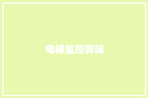电梯监控弊端