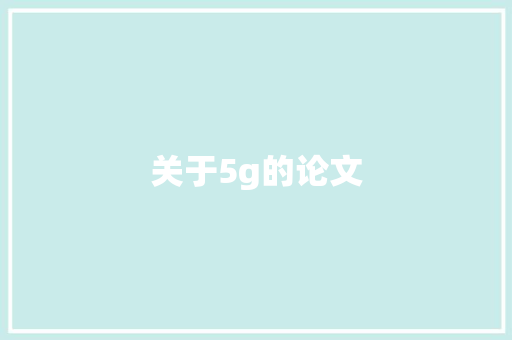 关于5g的论文