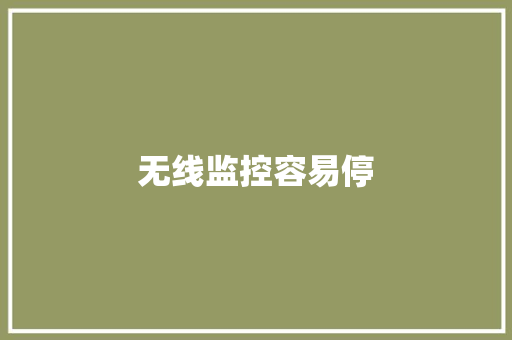 无线监控容易停