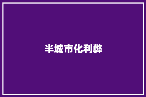 半城市化利弊,城镇化率。
