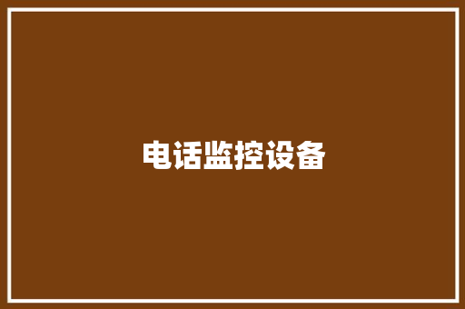 电话监控设备
