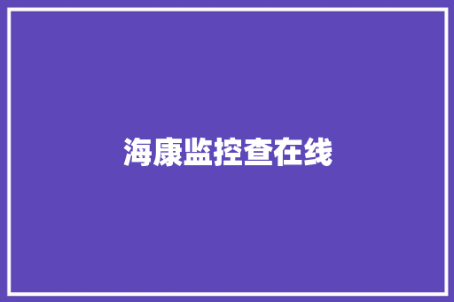 海康监控查在线,海康威视。