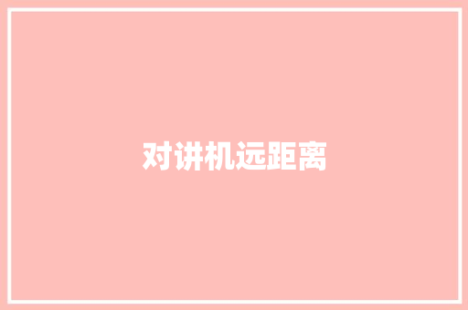对讲机远距离
