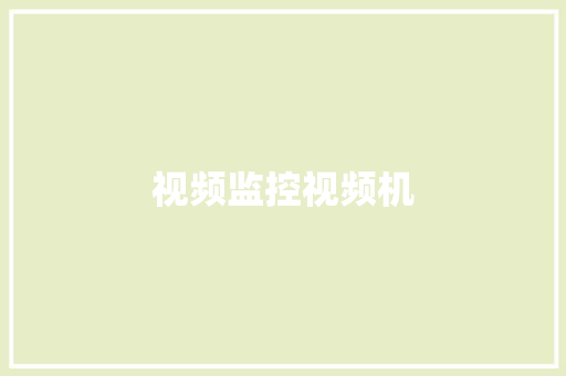 视频监控视频机,高德地图。