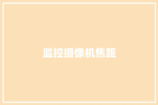 监控摄像机焦距