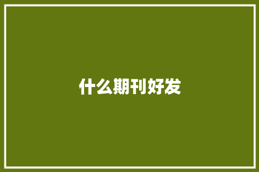 什么期刊好发