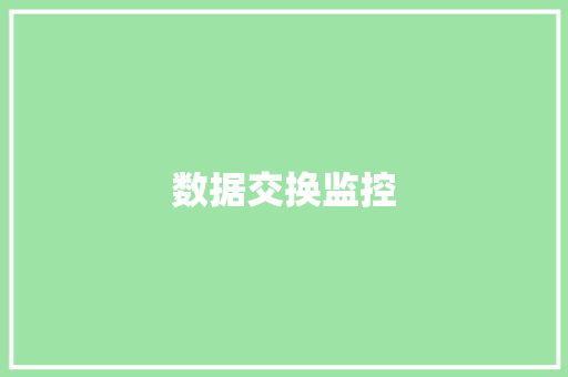 数据交换监控