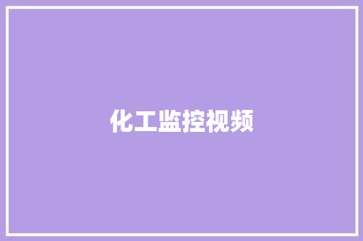 化工监控视频