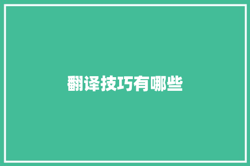 翻译技巧有哪些