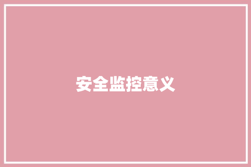 安全监控意义,监控安装公司。