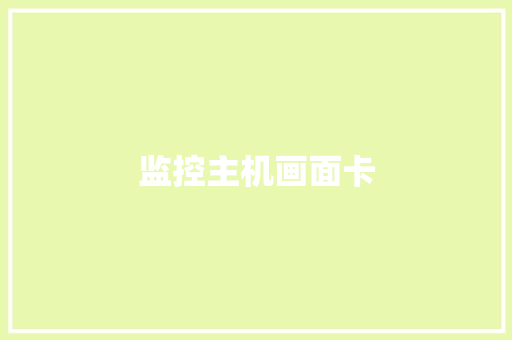监控主机画面卡,监控安装公司。